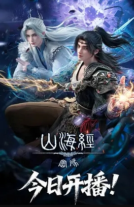 山海经密码海报
