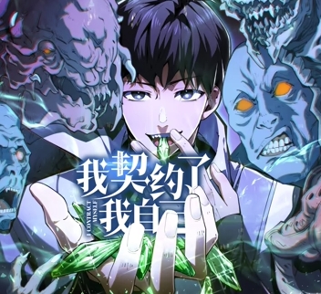 我契约了我自己海报