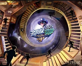 名侦探学院第9季海报