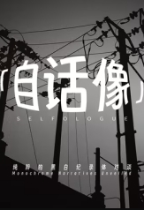 自话像第二季海报
