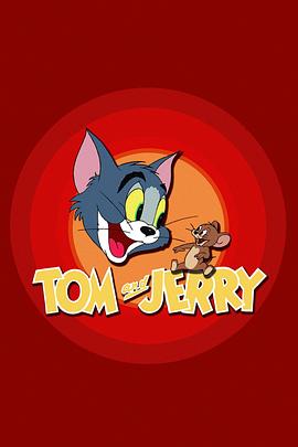 猫和老鼠 Tom and Jerry海报