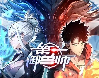 第一御兽师海报