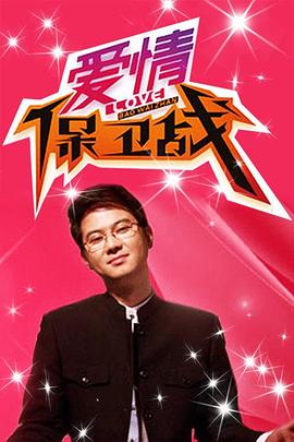 爱情保卫战2026海报