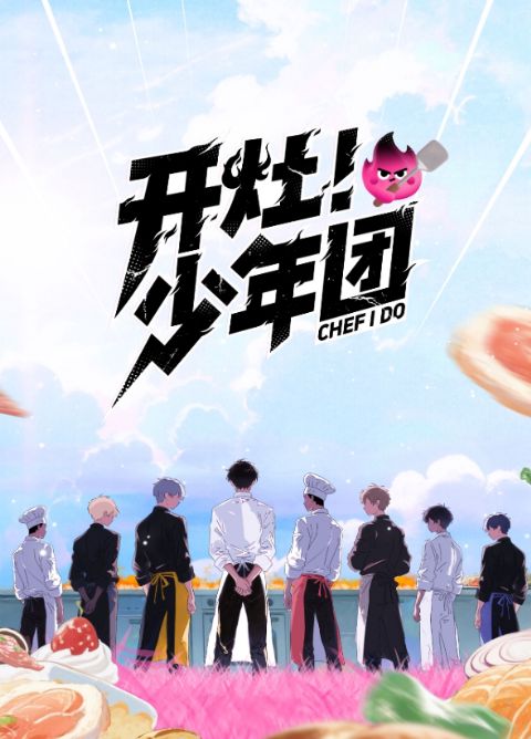 开灶！少年团海报