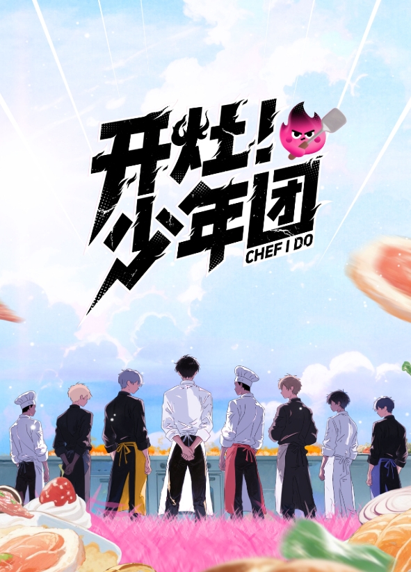 开灶！少年团海报