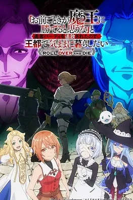 凭你也想讨伐魔王？被勇者小队逐出队伍只好在王都生活海报