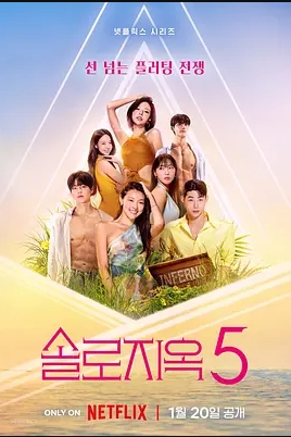 单身即地狱第5季海报