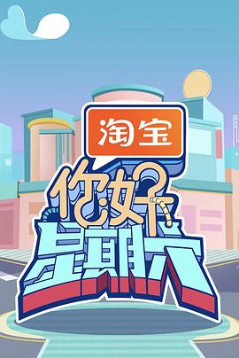 你好，星期六2026海报
