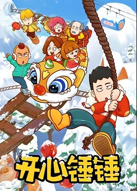 开心锤锤Story：校园武神海报