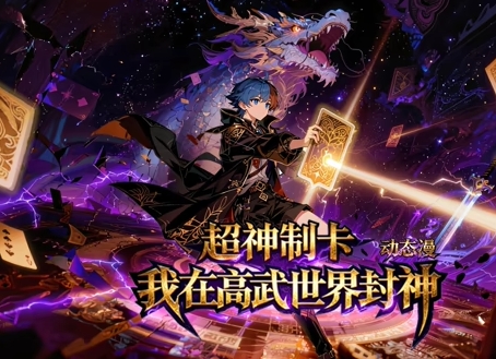 超神制卡：我在高武世界封神海报
