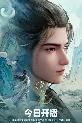 择天记海报