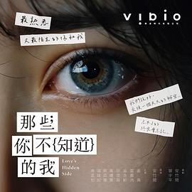 那些你不知道的我海报