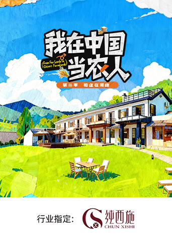 我在中国当农人第二季海报