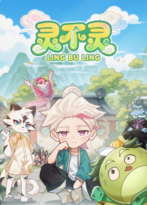 灵不灵海报