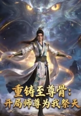 重铸至尊骨：开局师尊为我祭天海报