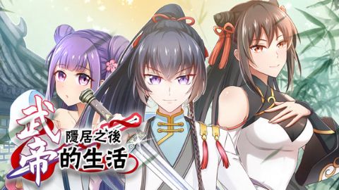 武帝隐居之后的生活海报