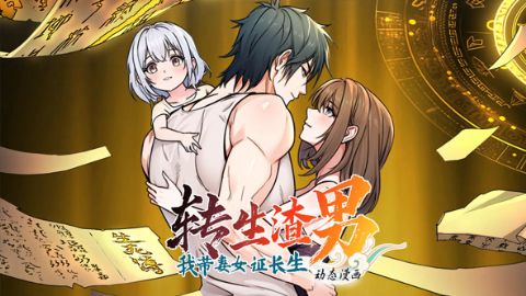 转生渣男我带妻女证长生海报