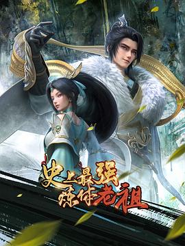 史上最强炼体老祖海报