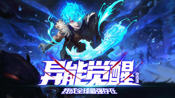 异能觉醒：我成全球最强存在海报