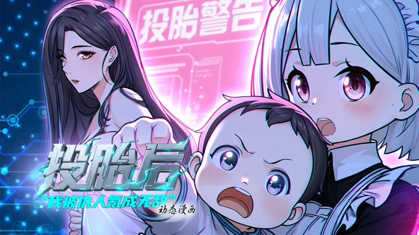 投胎后我被仇人氪成无敌海报