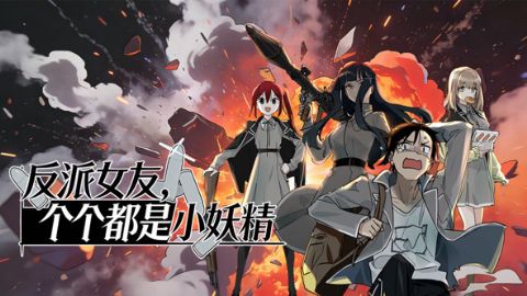 反派女友，个个都是小妖精海报