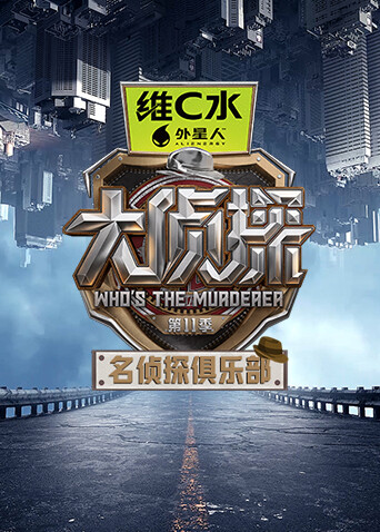名侦探俱乐部第11季海报