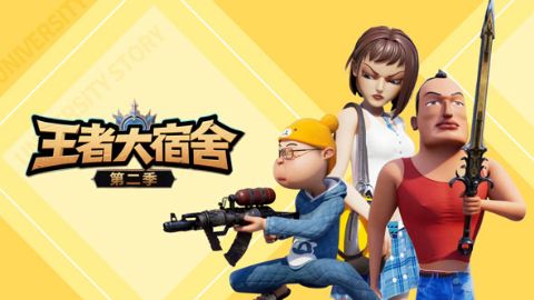王者大宿舍第二季海报