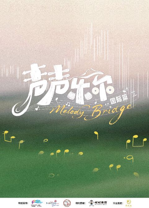 声声乐尔国际篇海报