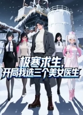 极寒求生：开局我选三个美女医生海报