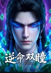 逆命双瞳海报