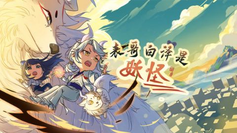 表哥白泽是妖怪海报