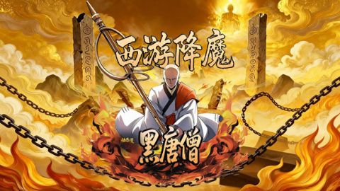 西游降魔：黑唐僧海报
