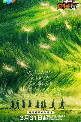 奋斗吧人生-演员篇海报
