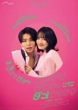 被女孩子逆推不行吗？海报