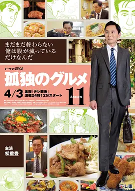 孤独的美食家第11季海报
