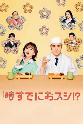 为时已是寿司海报