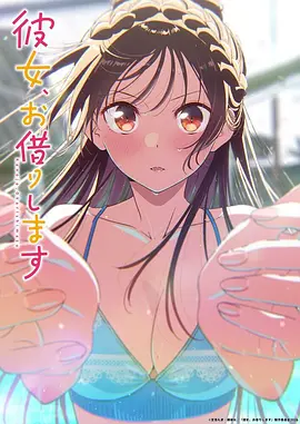 租借女友第5季海报