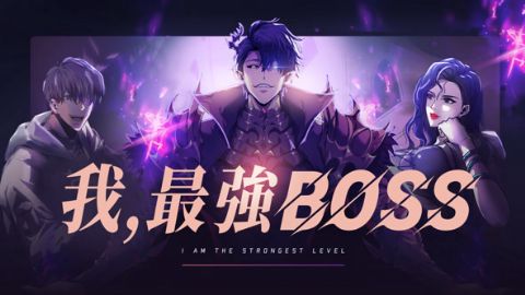 我，最强BOSS海报