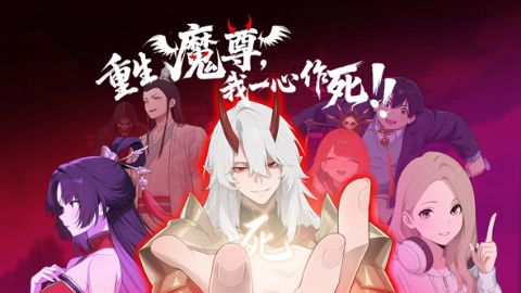 重生魔尊我一心作死海报