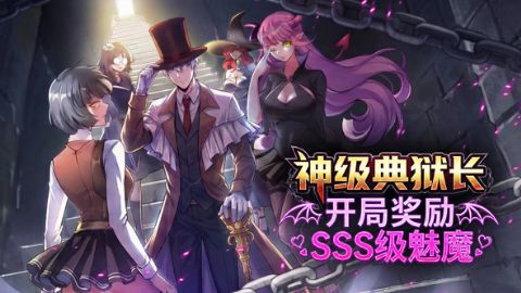 神级典狱长：开局奖励SSS级魅魔海报