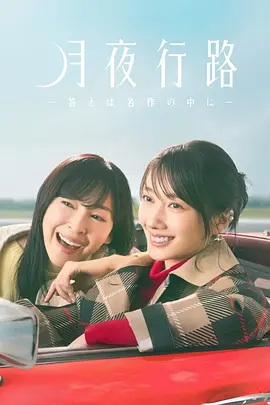月夜行路答案在名作中海报