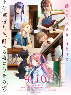 上伊那牡丹酒醉身姿似百合花般海报