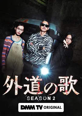 外道之歌第二季海报