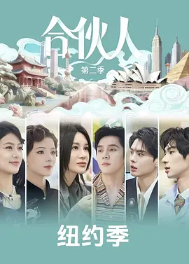 纽约合伙人海报