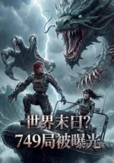 世界末日？749局被曝光海报