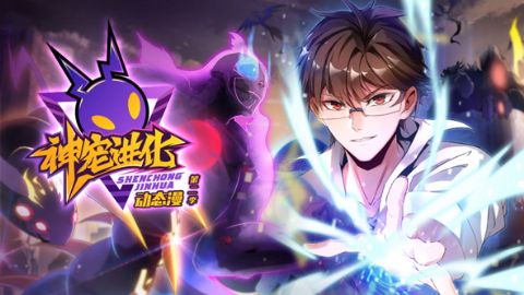 神宠进化第二季海报