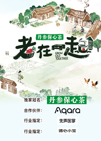 老在一起·田园篇海报