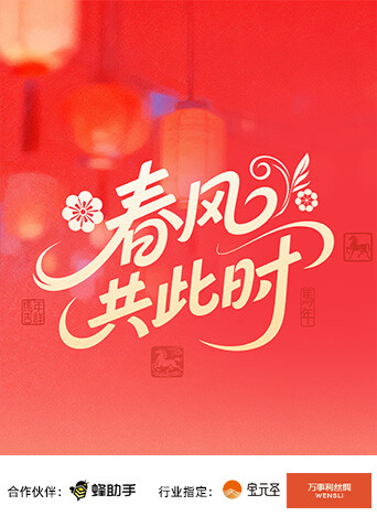 春风共此时海报