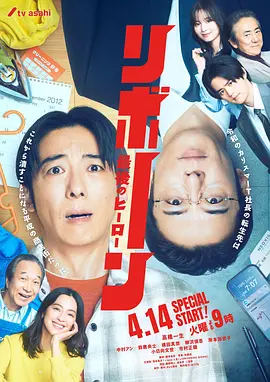 再生最后英雄海报