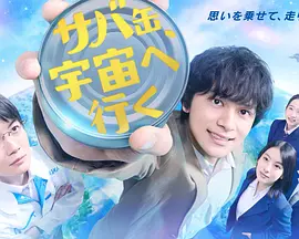 鲭鱼罐头飞向宇宙海报